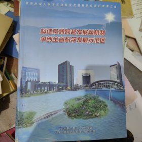 构建常熟跨越发展新机制 争创全省科学发展示范区