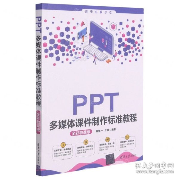 PPT多媒体课件制作标准教程（全彩微课版）（清华电脑学堂）