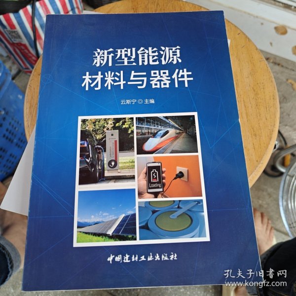 新型能源材料与器件