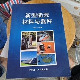 新型能源材料与器件