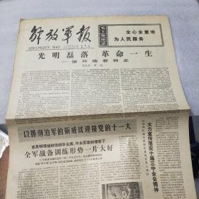 解放军报1977年7月29日 （光明磊落革命一生  缅怀陈毅同志 ）