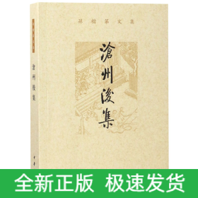 沧州后集(孙楷第文集)