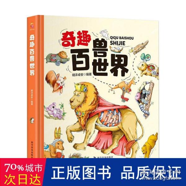 奇趣百兽世界（精装大开本纸板书 生僻字注音 全彩插图）