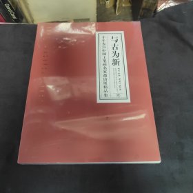 与古为新(千年古宣中国工笔画名家邀请展精品集)