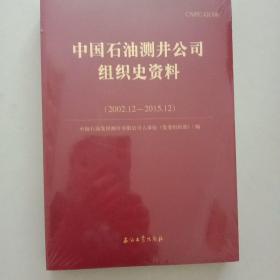 中国石油测井公司组织史资料