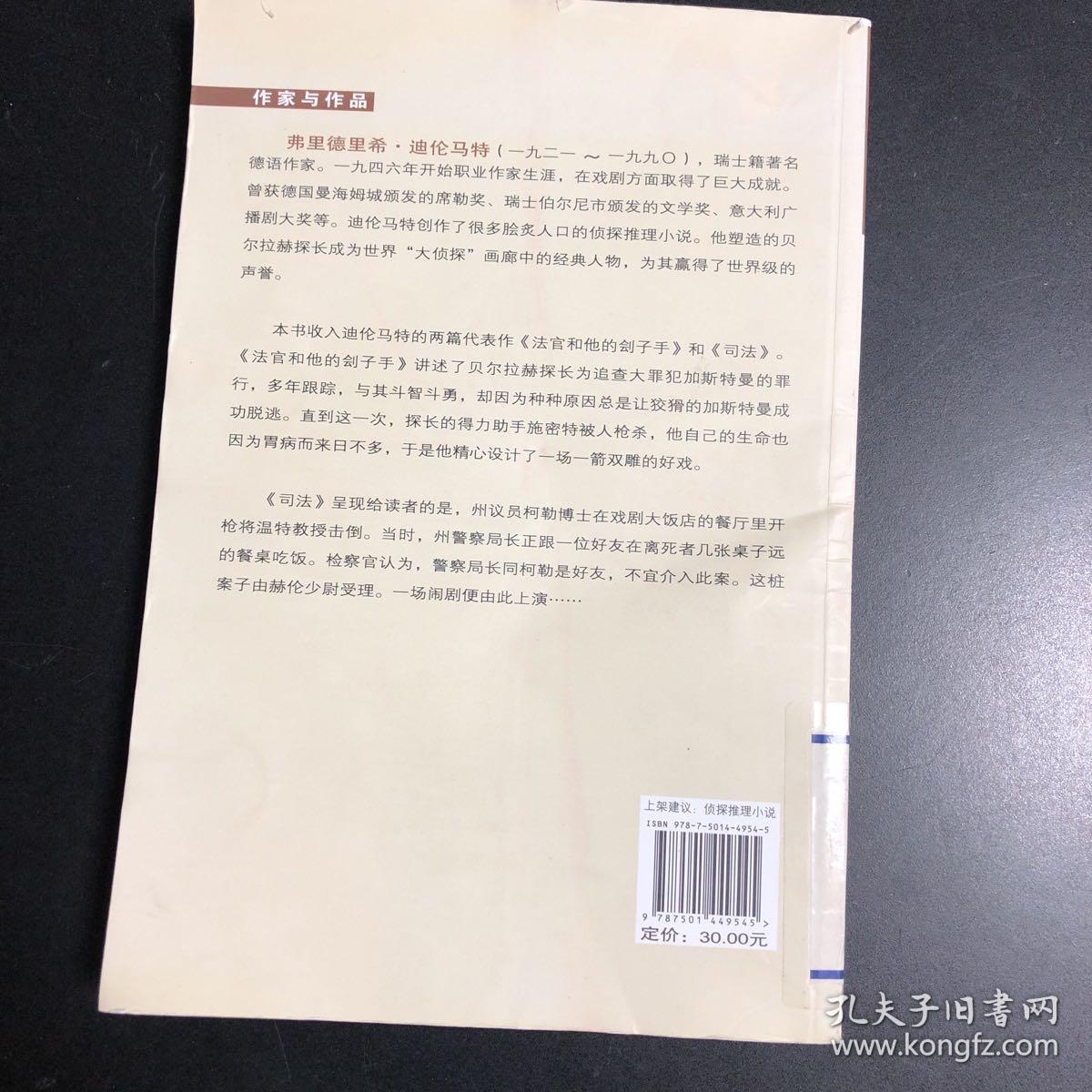 法官和他的刽子手