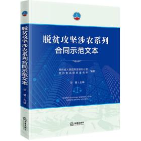 脱贫攻坚涉农系列合同示范文本 法学理论 毕健主编 新华正版