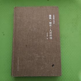 建筑·城市·人居环境   精装16开