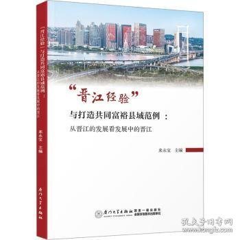 “晋江经验”与打造共同富裕县域范例 ：从晋江的发展看发展中的晋江