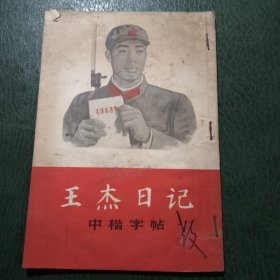 王杰日记（摘录）中楷字帖