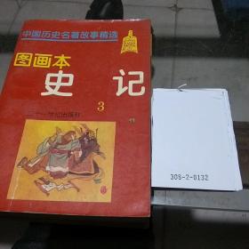 史记故事精选图画本3