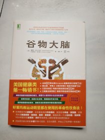 谷物大脑