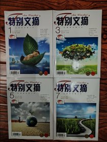 特别文摘2013年第1、3、5、7期（每册5元。注明期数）
