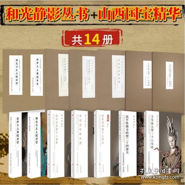 山西国宝精华和和光静影（36开、18开平装全24册合售）。《山西国宝精华丛书》和《和光静影》系列精选50余处山西国保单位的雕塑与壁画作品，组织文物摄影师队伍进行实地拍摄，选取出表现这些作品的好角度，来呈现各具特色的雕塑和壁画作品，从艺术鉴赏的角度为喜欢中国传统雕塑和壁画艺术的读者提供了一套可读可鉴可藏的精致读本。