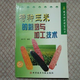 特種玉米的栽培與加工技術(shù)