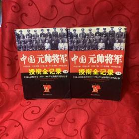 中国元帅将军授衔全纪录：中国人民解放军1955～1964年元帅将军近观衔全记录上下