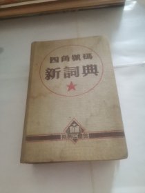 四角号码新词典