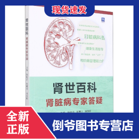 腎世百科(腎臟病專家答疑) 9787519298951