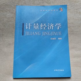 计量经济学