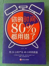 你的时间80％都用错了
