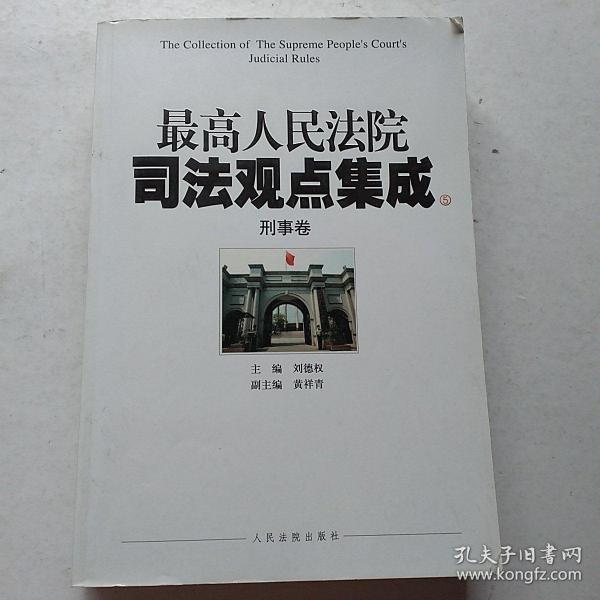 最高人民法院司法观点集成（5-6）：刑事卷（套装共2册）