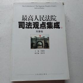 最高人民法院司法观点集成（5-6）：刑事卷（套装共2册）