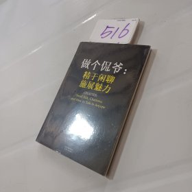 做个侃爷：精于闲聊 施展魅力（）