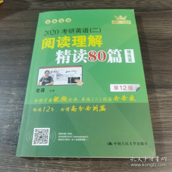 (2020)考研英语(二)阅读理解精读80篇 