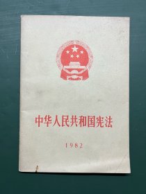 中华人民共和国宪法（1982年一版一印）