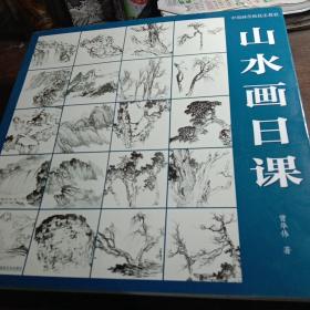 中国画传统技法教程·山水画日课