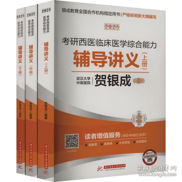 2025研西医临床医学综合能力辅导讲义(全3册） 中医考试 作者 新华正版