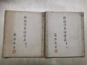新编伤寒论讲义（上下全二册稿本）