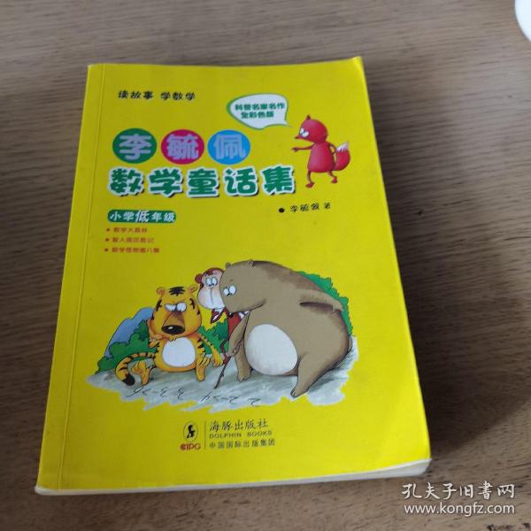 李毓佩数学童话集：小学低年级