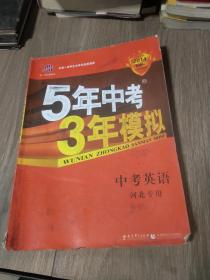 5年中考3年模拟 曲一线 2015新课标 中考数学（学生用书 全国版）