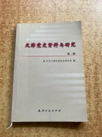 天津党史资料与研究.第二辑