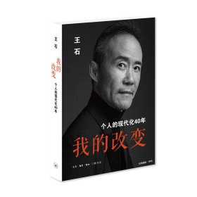 我的改变：个人的现代化40年万科集团创始人王石自传