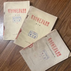 努力学好毛泽东思想(第一二三四辑)4本合售