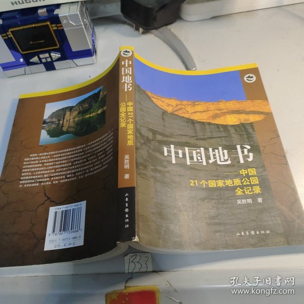 中国地书：中国21个国家地质公园全记录