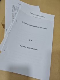 公元6—7世纪敦煌楷本..书写研究，五凉写经笔法特征及渊源探究，唐代敦煌草书...书法价值（三份合售）