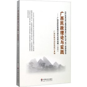 广西民政理论与实践：广西民政政策理论研究成果选编（2016）