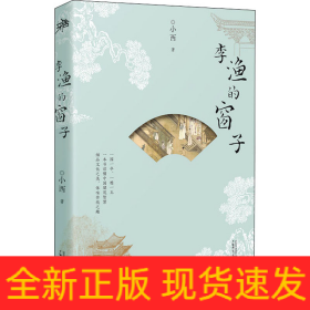 李渔的窗子