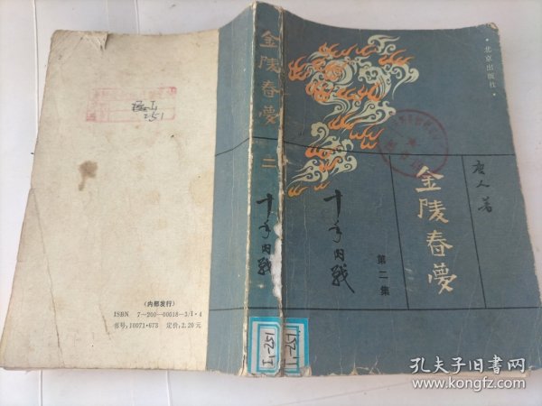 金陵春梦·第二集