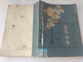 金陵春梦·第二集