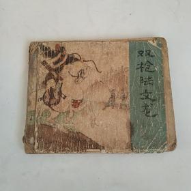 连环画:双枪陆文龙