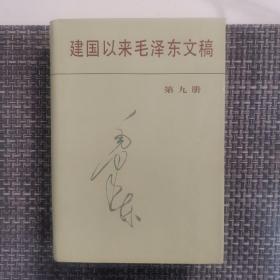 建国以来毛泽东文稿第9册