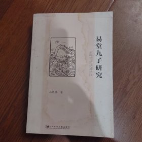 易堂九子研究