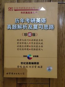 历年考研英语真题解析及复习思路：张剑考研英语黄皮书