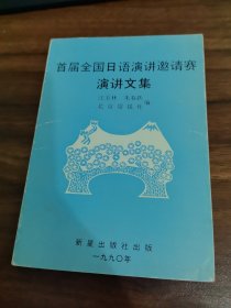 首屆全國日語演講邀請賽演講文集