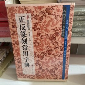 正反篆刻常用字典（第二版）