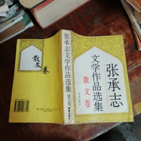 张承志文学作品选集.散文卷（正版一版一印）